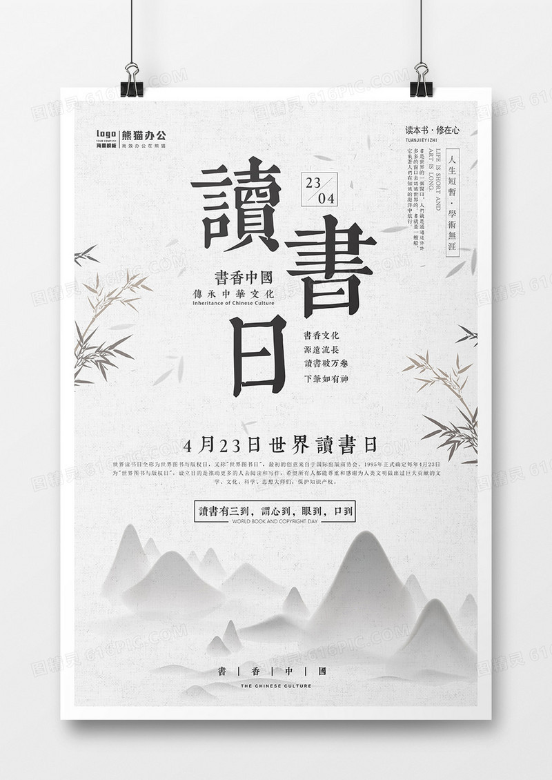 中国风世界读书日海报